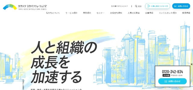 中途採用代行カケハシスカイソリューションズの公式サイト画像