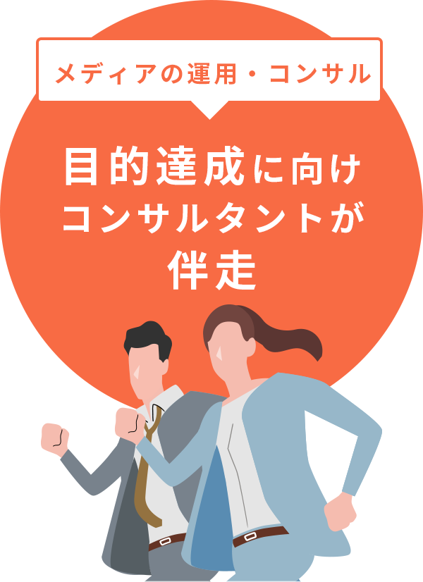 目的達成に向けコンサルタントが伴走