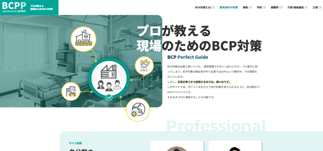 プロが教える現場のためのBCP対策