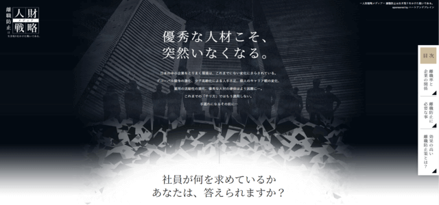 ー人財戦略メディアー 離職防止は生き残りをかけた戦いである。