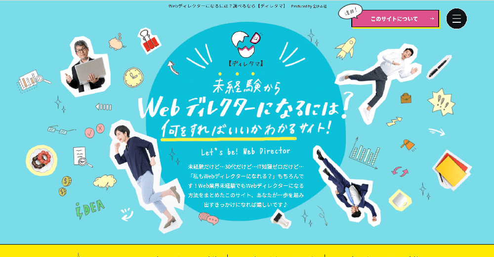 Webディレクターになるには？調べるなら【ディレタマ】