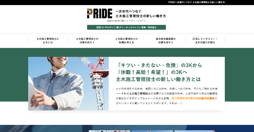 PRIDE～次世代へつなぐ 土木施工管理技士の新しい働き方