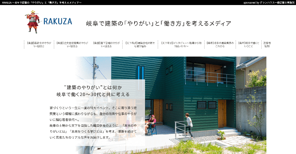 RAKUZA ～岐阜で建築の「やりがい」と「働き方」を考えるメディア～