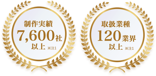 制作実績8,000社以上 取扱業種120業界以上