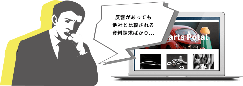 反響があっても他社と比較される資料請求ばかり…