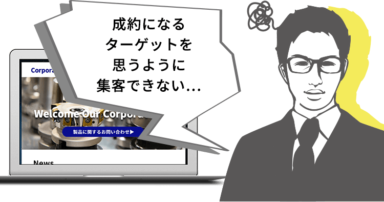 成約になるターゲットを思うように集客できない…