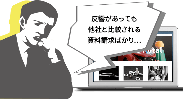 反響があっても他社と比較される資料請求ばかり…