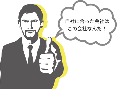 自社に合った会社はこの会社なんだ！