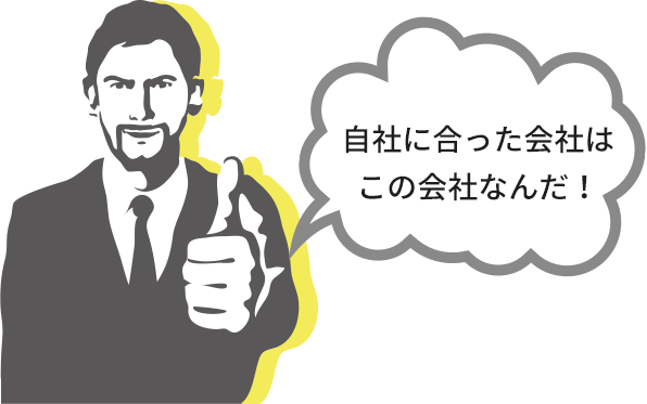 自社に合った会社はこの会社なんだ！