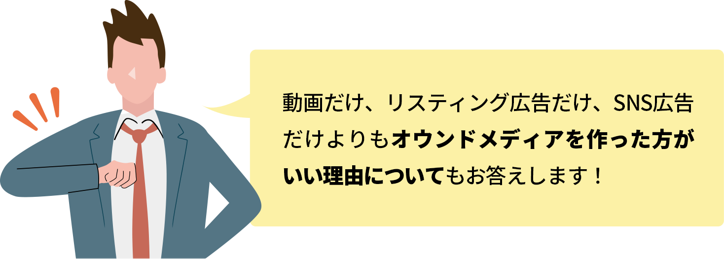 動画だけ、リスティング広告だけ、SNS広告だけよりもオウンドメディアを作った方がいい理由についてもお答えします！