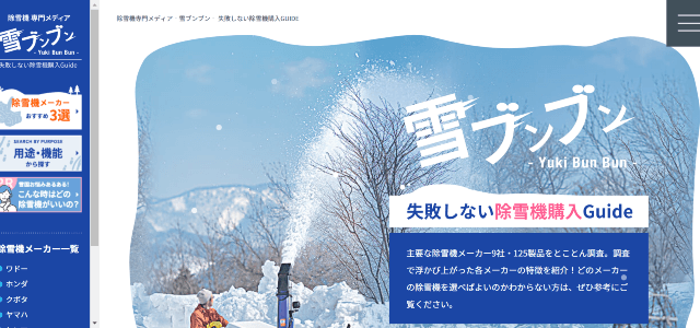 除雪機専門メディア「雪ブンブン」