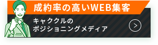 成約率の高いWEB集客キャククルのポジショニングメディア