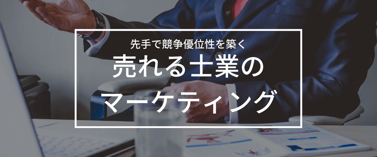 士業の集客はマーケティング・広告戦略が要！顧客獲得方法を解説します