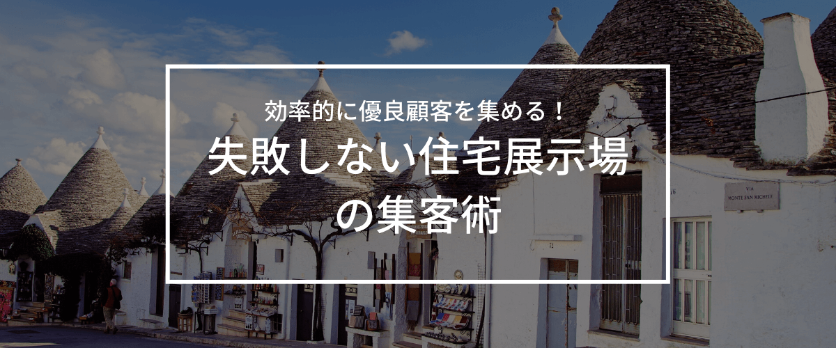 【住宅展示場集客成功メソッド】売上に繋がる広告宣伝の方法を大公開