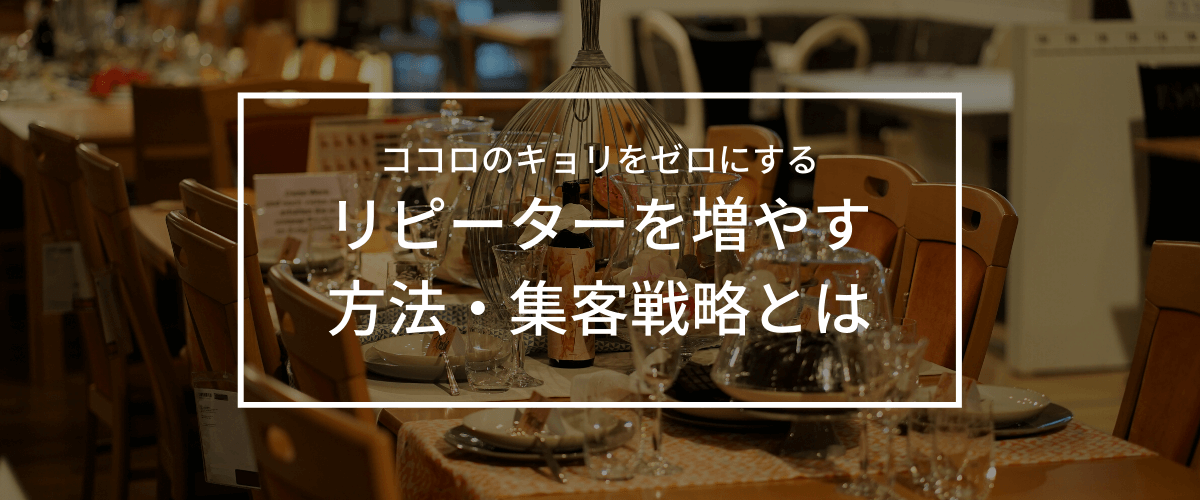 リピート率を上げる！リピーターの獲得・集客方法とは？