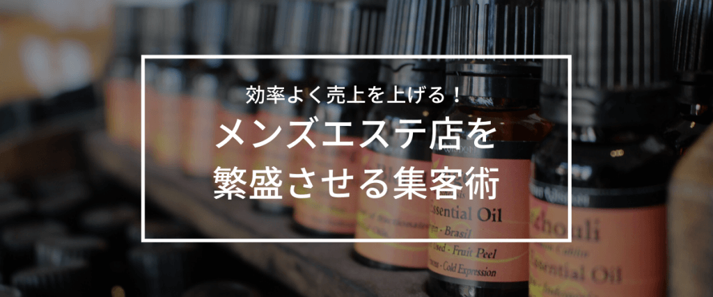 メンズエステサロンの集客 売上アップ方法 選ばれるメンズエステ戦略とは 集客 広告戦略メディア キャククル
