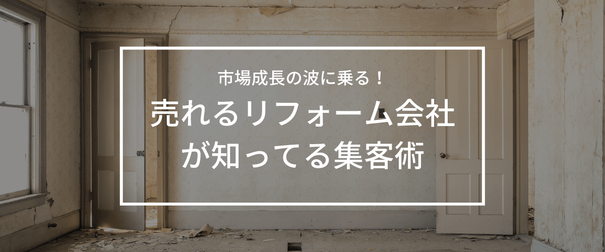 リフォーム会社が売上を上げるには？集客方法や広告戦略を5分で解説