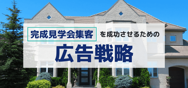 完成見学会の集客を成功させるための広告戦略