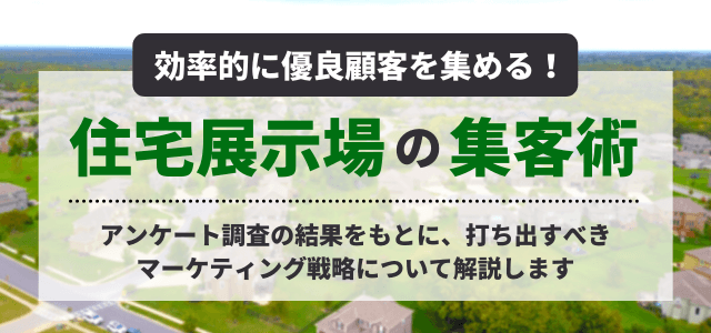 住宅展示場集客成功メソッド 売上に繋がる広告宣伝の方法を大公開 集客 広告戦略メディア キャククル 住宅展示場集客成功メソッド 売上に繋がる広告宣伝の方法を大公開 集客 広告戦略メディア キャククル