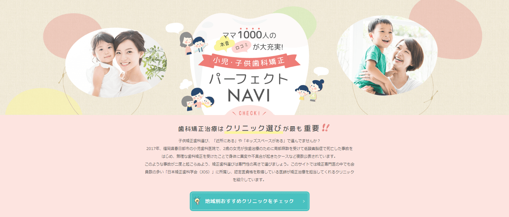 小児・子供歯科矯正パーフェクトNAVI