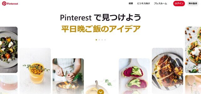 Pinterest（ピンタレスト）