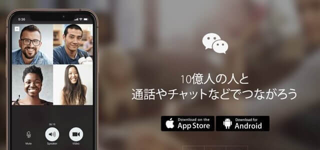 WeChat（ウィーチャット）