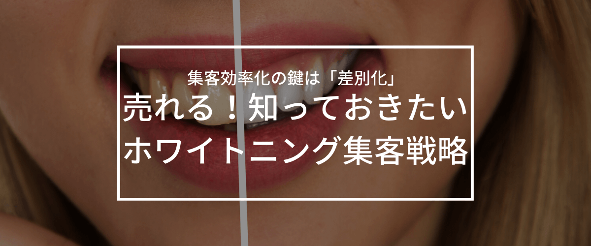 ホワイトニング集客成功させる!【web集患戦略メソッド】