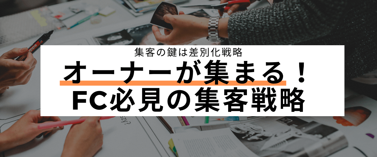 フランチャイズ加盟店(FC)の集客・増やし方はWebとオフラインの宣伝広告の組み合わせが重要