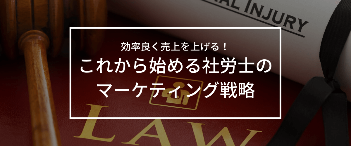 社会保険労務士・社労士の集客力は「web広告戦略」で決まる