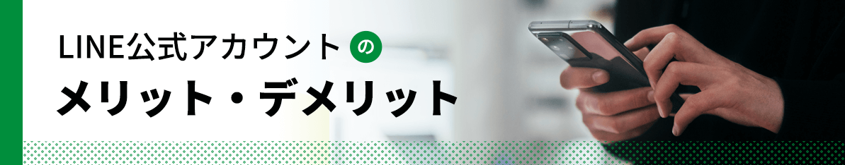 LINE公式アカウント（旧：ラインアット）のメリット・デメリット【無料から使える集客ツール】