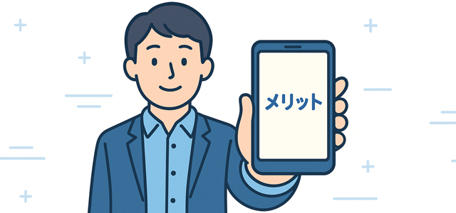 「メリット」という文字が映っているスマホを持っている人のイラスト