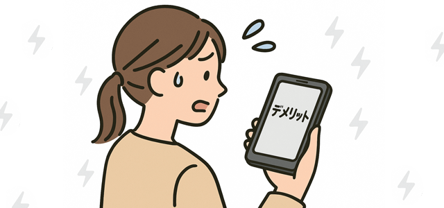 「メリット」という文字が映っているスマホを持っている人のイラスト