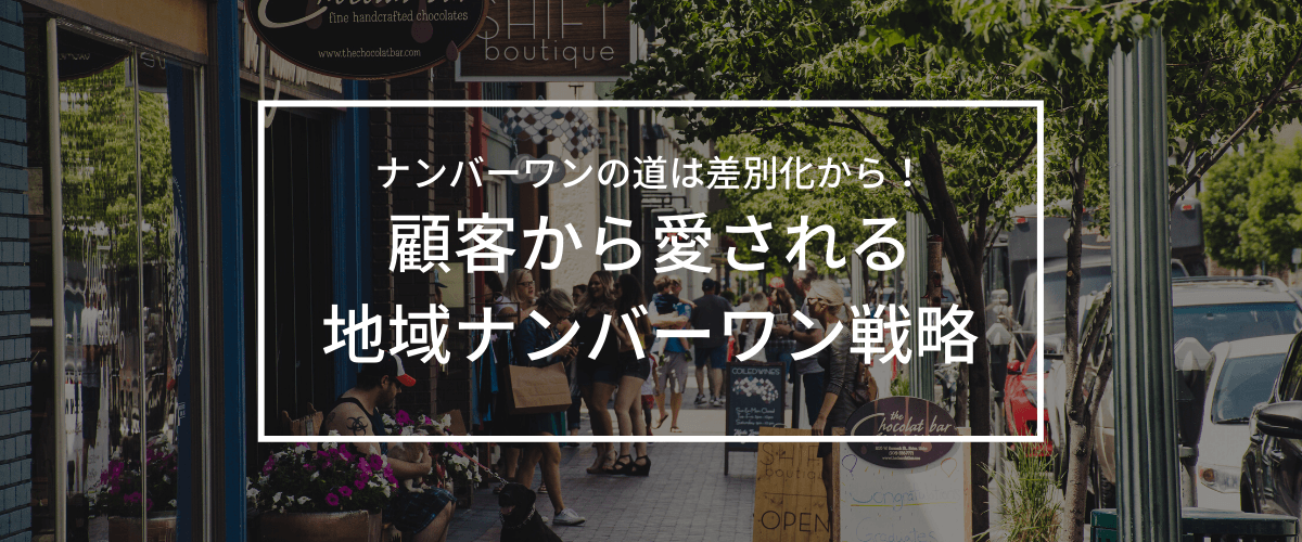 地域ナンバーワンを目指す！競合他社との差別化を図る戦略・対策とは？