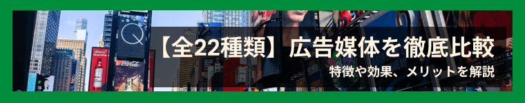 【5分で理解】広告媒体を徹底比較!特徴や効果、メリットを解説【全22種類】