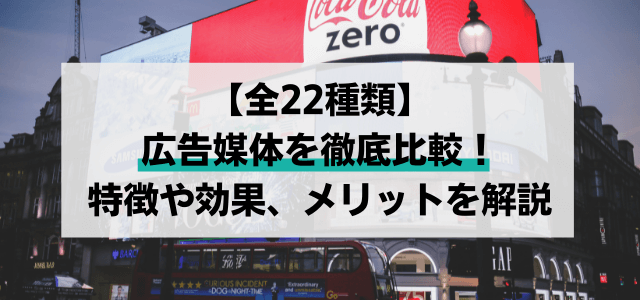 【5分で理解】広告媒体を徹底比較!特徴や効果、メリットを解説【全22種類】