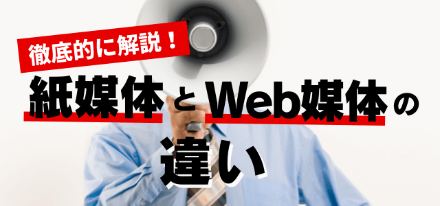 紙媒体とWeb(ネット)媒体の違いを費用対効果・広告効果の…