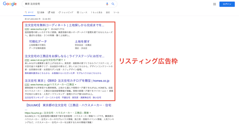 「東京　注文住宅」の検索結果におけるリスティング広告枠