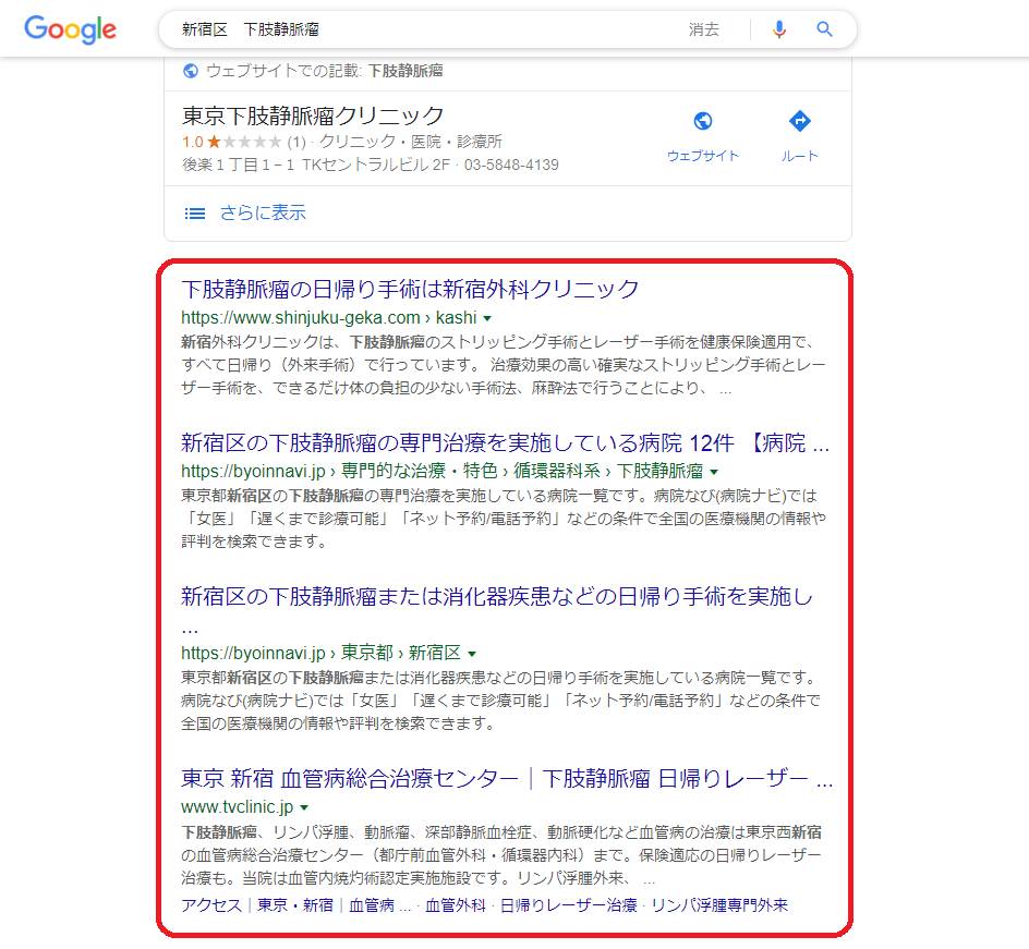 診療所のオーガニック検索の画像