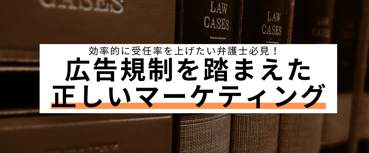 弁護士の広告規制を知って正しいマーケティング戦略を取ろう 集客 広告戦略メディア キャククル