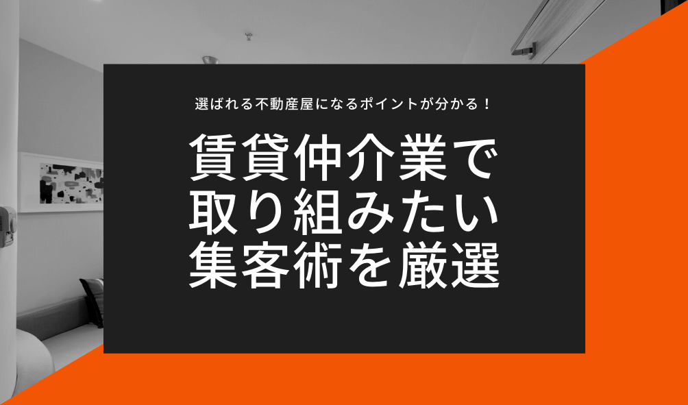 賃貸仲介不動産屋が取り組んでおきたい集客・マーケティング戦…