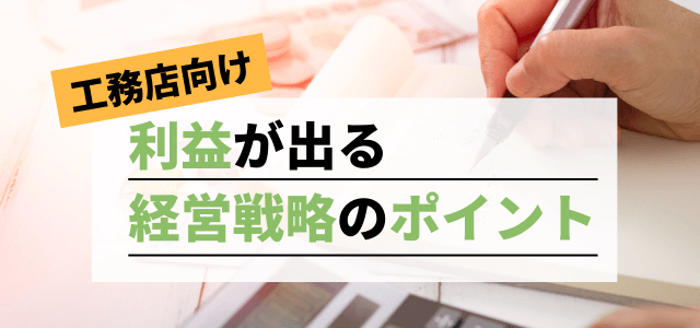 利益が出る工務店の経営戦略のポイントを紹介