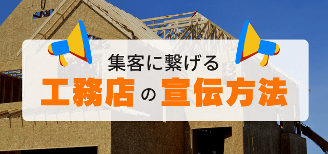 集客につなげる工務店の宣伝方法