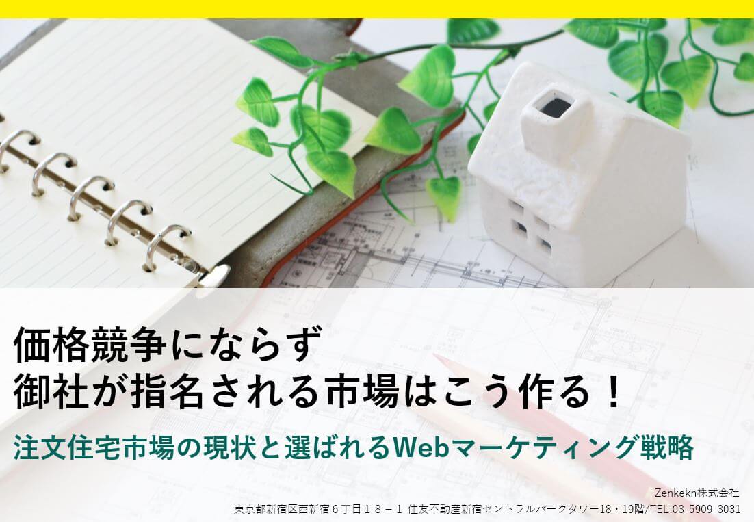 【資料】年間20棟を増やした注文住宅会社の反響戦略