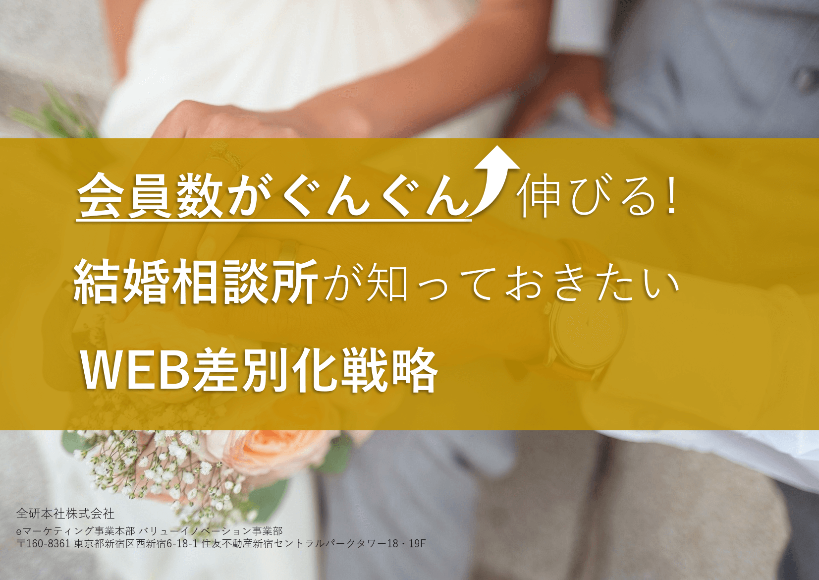 会員数がぐんぐん 伸びる!結婚相談所が知っておきたいWEB差別化戦略