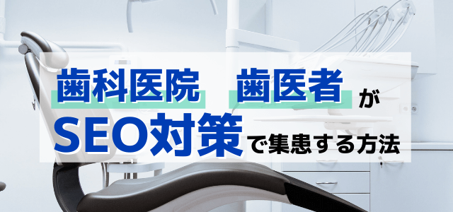 歯科医院・歯医者がSEO対策で集患する方法