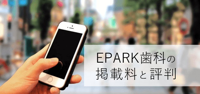 EPARK歯科の掲載料と評判をリサーチ