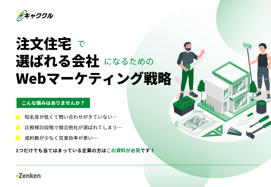 【資料】注文住宅業界の現状と選ばれる会社になるためのWebマーケティング戦略