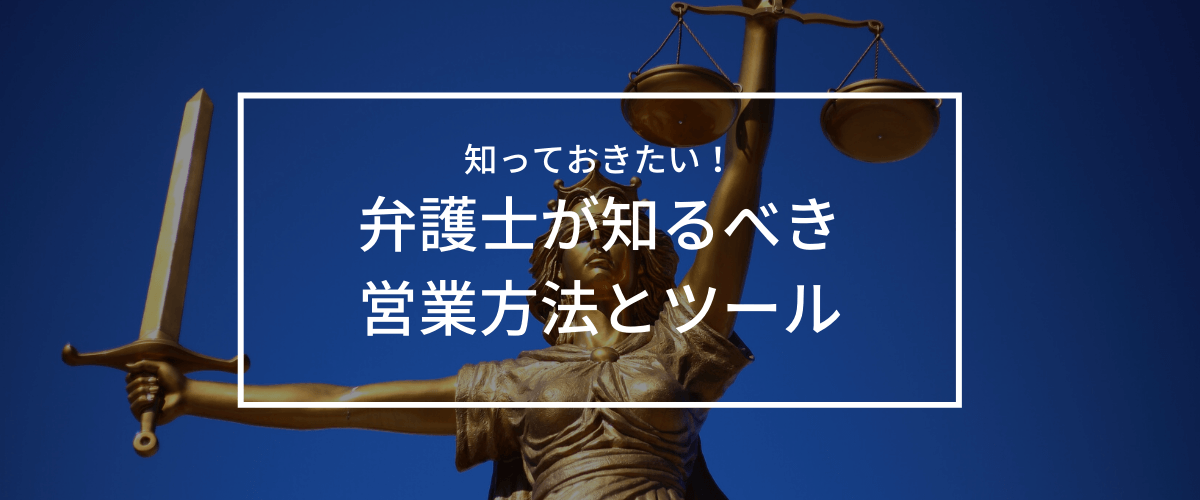 弁護士の営業方法・ツールを紹介！【営業活動禁止ルール尊重】