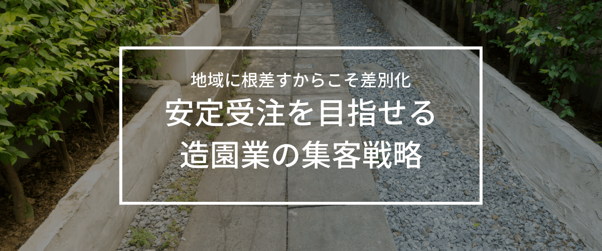 造園業・植木屋・庭師の集客方法・広告戦略を紹介します