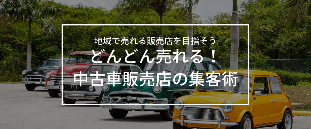 中古車販売の集客方法 広告戦略教えます 成功のコツは 車屋ならではのwebエリアマーケティング 集客 広告戦略メディア キャククル